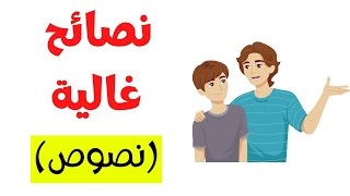 شرح نص نصائح غالية - نصوص الصف الثاني الإعدادي