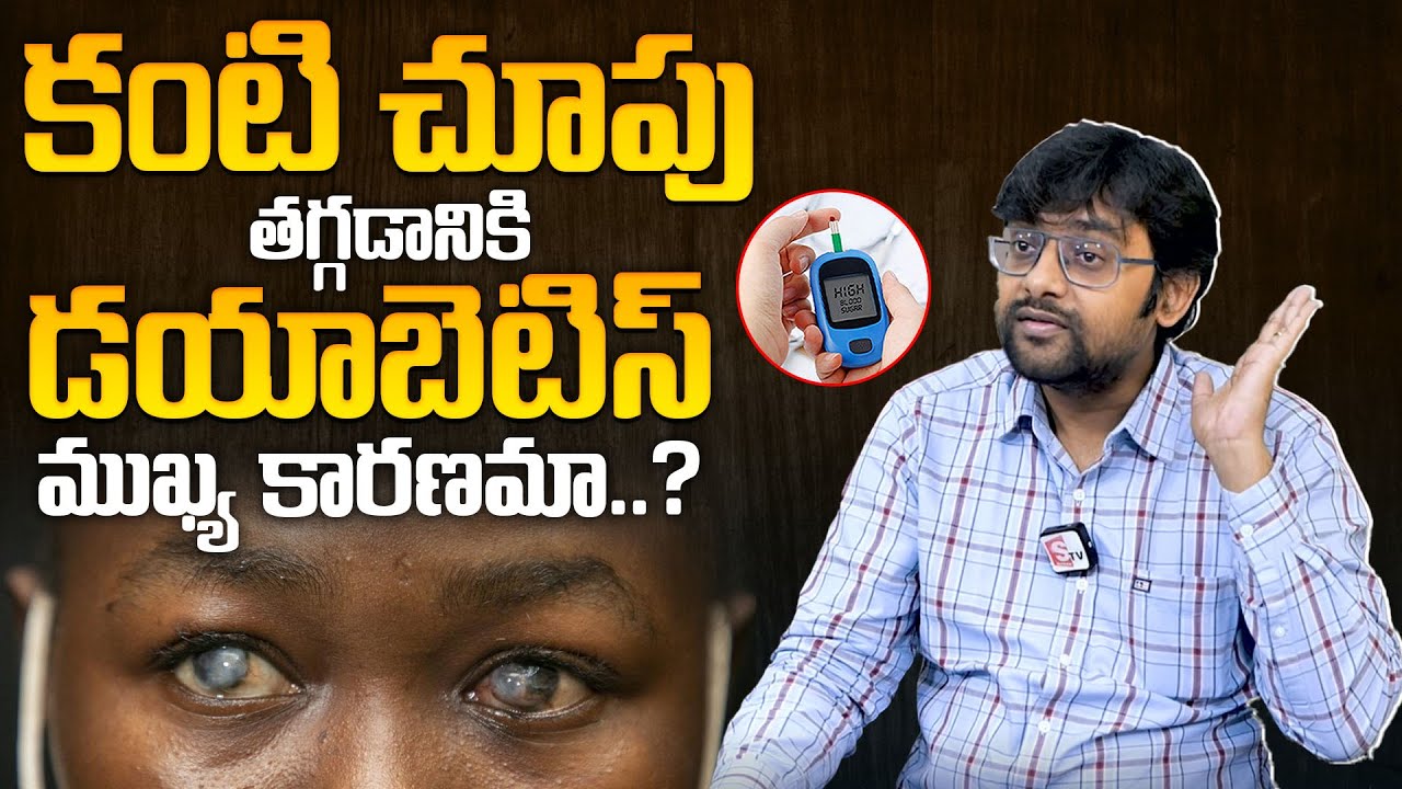 కంటి చూపు తగ్గడానికి ముఖ్య కారణం ఇదే | Dr.Chetan Raj About Diabetes Eye ...