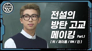 Are you the new transfer student? Legendary Flower Boy Bangtan High School making Part.1 l BTS