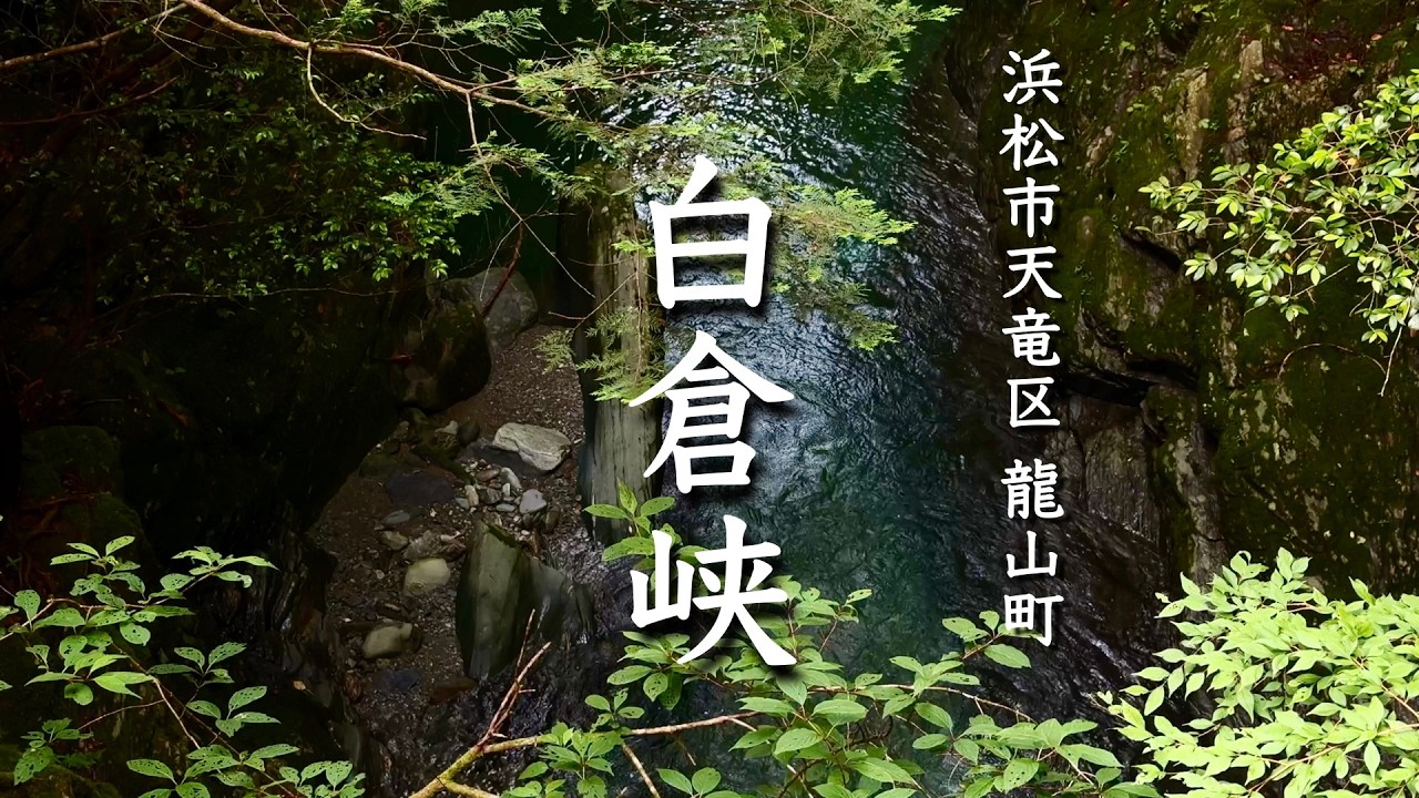 【浜松市のパワースポット】スリリングな峡谷めぐり白倉峡のせせらぎと新緑｜天竜区龍山町大嶺