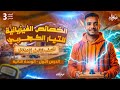 الخصائص الفيزيائية للتيار الكهربائي للصف الثالث الاعدادي علوم تالته اعدادي ترم تاني 2026