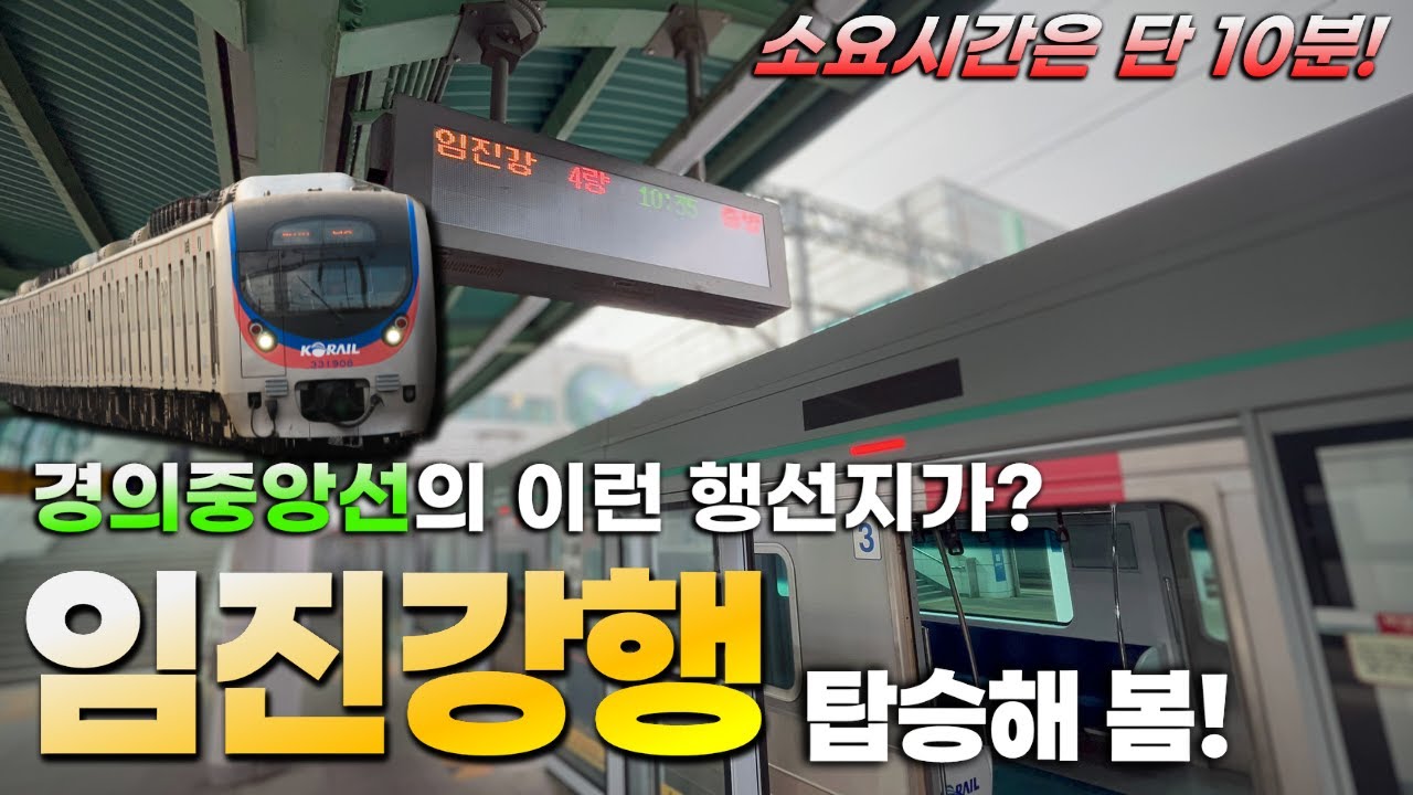소요 시간은 단 10분! 경의중앙선의 특별한 행선지인 