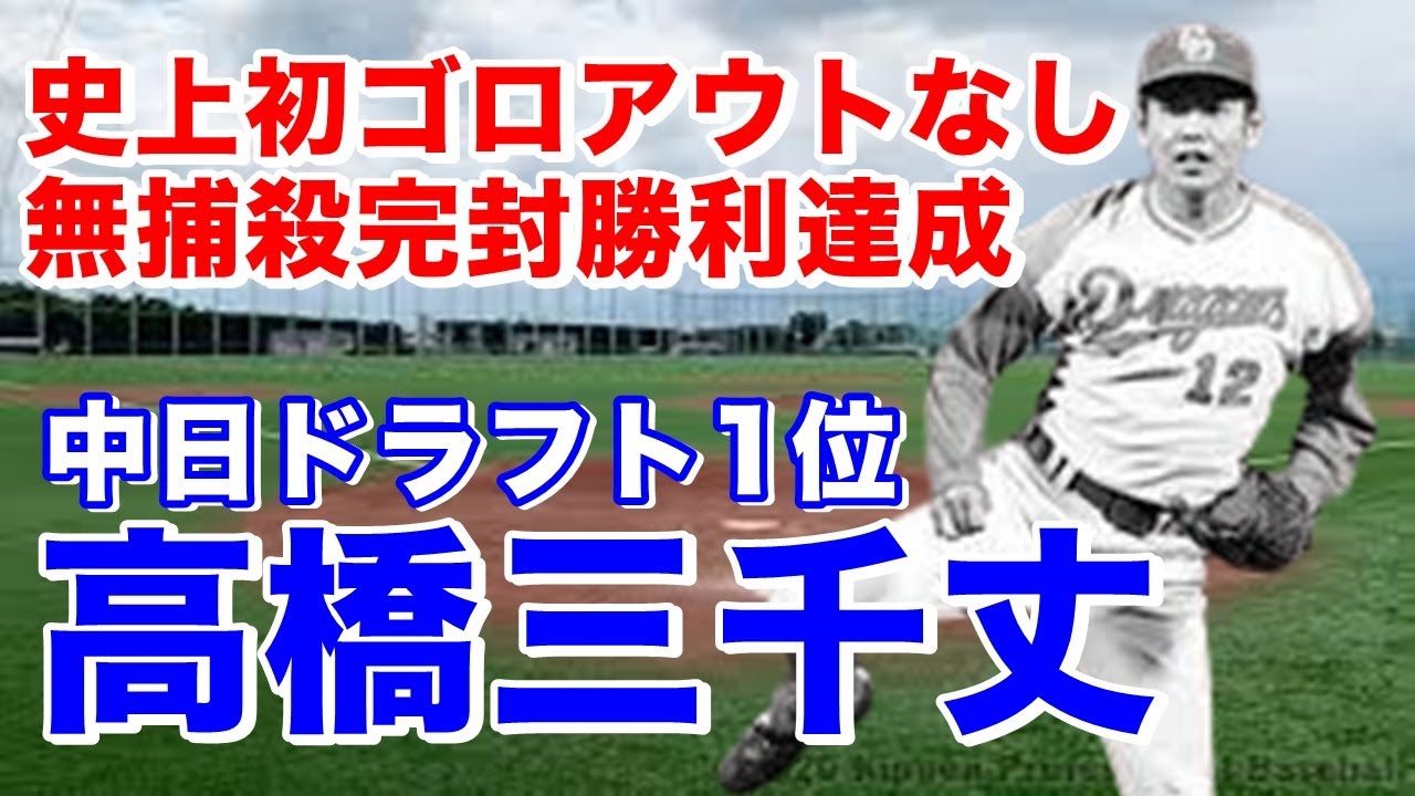 【高橋三千丈 中日】静岡商高で甲子園出場。明治大で通算18勝ドラフト1位でドラゴンズ入団1年目からリリーフでフル回転5勝マークも血行障害で翌年以降登板は激減し手術し復活も6年で引退。中日で23年コーチ