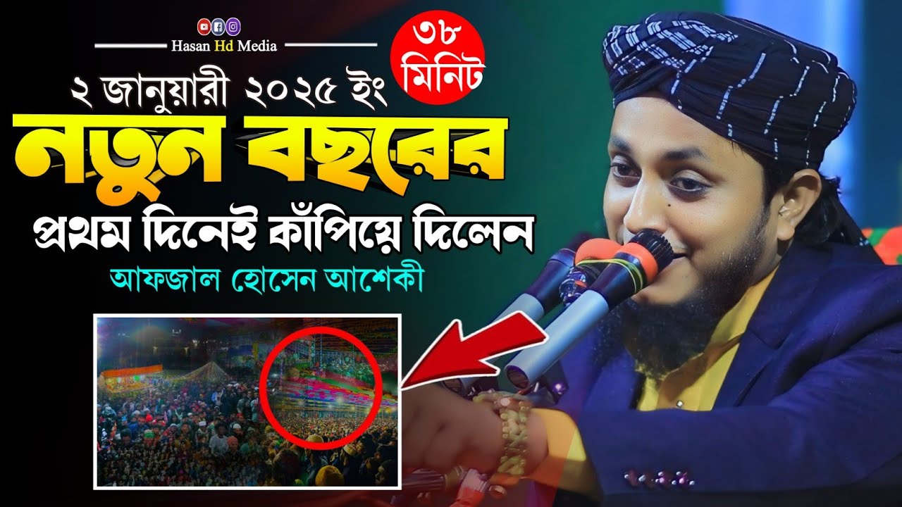 মাওলানা আফজাল হোসেন আশেকী|| নতুন বছরের ফরিদপুরে প্রথম ইতিহাস সৃষ্টি করলেন। নতুন ওয়াজ।New Waz 2025