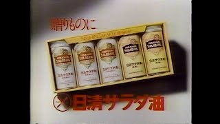 1986　夏の元気なごあいさつ　愛、変わらず　贈りものに　日清サラダ油セット　　CM　JAPAN