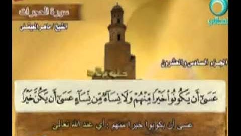 تلاوة طيبة للشيخ ماهر المعيقلي سورة الحجرات