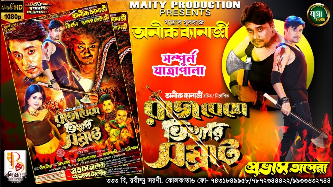 রাজবেশে ভিখারী সম্রাট | অনিক ব্যানার্জী | প্রভাস অপেরা | সম্পূর্ণ যাত্রাপালা |  JATRA SANGBAD