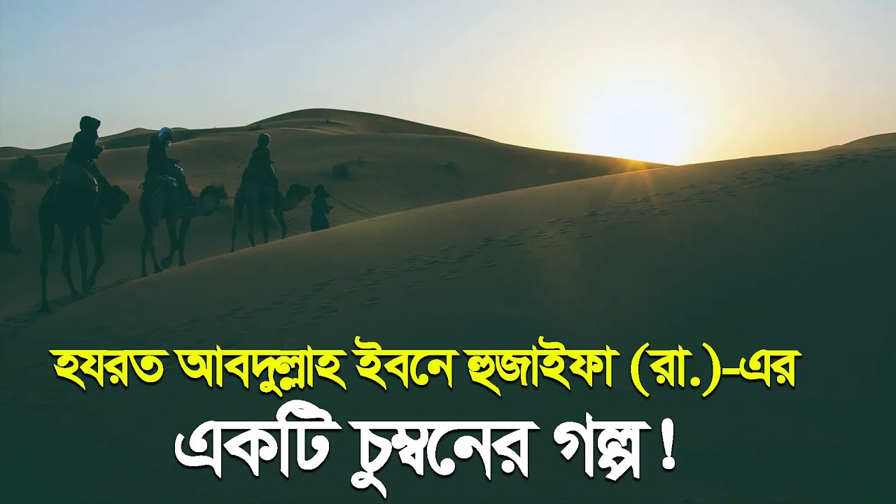 Sahabider Path হযরত আবদুল্লাহ ইবনে হুজাইফা (রা.)-এর একটি চুম্বনের গল্প! সাহাবীদের গল্প ...