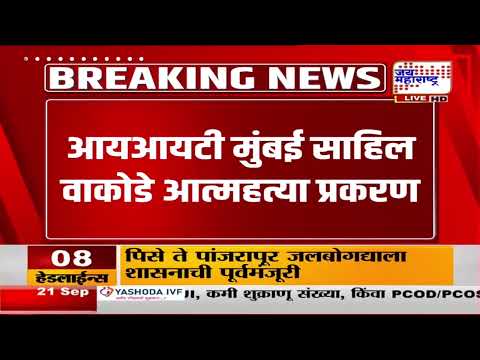 IIT मुंबईतील साहिल वाकोडे यांनी जीवन संपवले; विविध संघटनांकडून आयआयटी प्रशासनाविरोधात आंदोलन