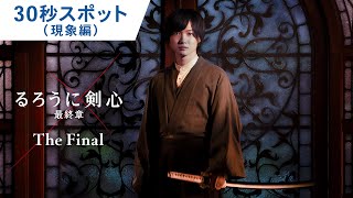 映画『るろうに剣心 最終章 The Final』30秒スポット（現象編）大ヒット上映中！