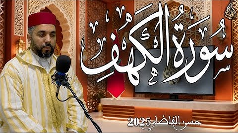 سورة الكهف يوم الجمعة - حسن الفاضلي
