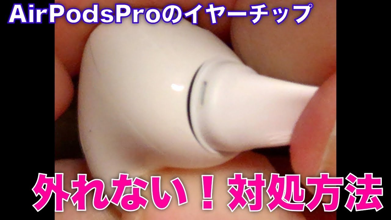 AirPodsProのイヤーチップが外れない！外し方のコツ | 「節約