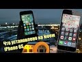 Что установлено на моем iPhone 6S #1 (2016)