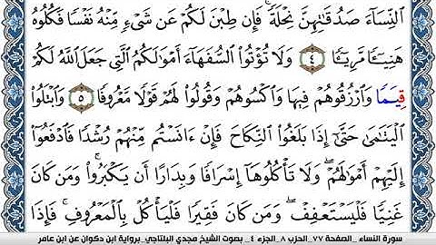 سورة النساء مكتوبة مجدي البلتاجي برواية ابن ذكوان عن ابن عامر