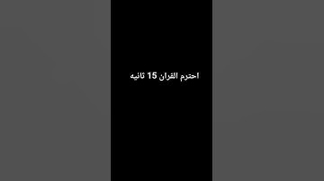 احترم القران 15 ثانيه #تلاوة_خاشعة