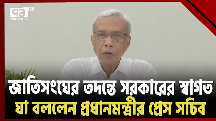 কোটা আন্দোলন ঘিরে সহিংসতা তদন্তে জাতিসংঘের আগ্রহকে স্বাগত জানালো সরকার | News | Ekattor TV