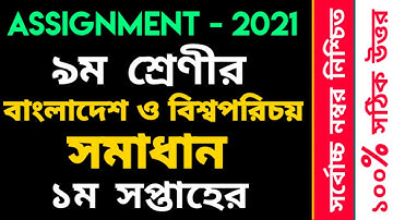 Class 9 BGS Assignment Solution 2021 1st week | ৯ম শ্রেণীর বাংলাদেশ ও বিশ্বপরিচয় এস্যাইনমেন্ট সমাধান
