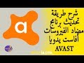 شرح طريقة تحديث برنامج أفاست AVAST يدويا