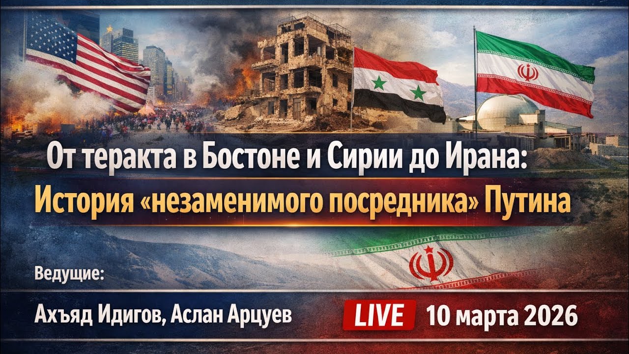 От теракта в Бостоне и Сирии до Ирана: История «незаменимого посредника» Путина | ПОД 205 | 10.03.26