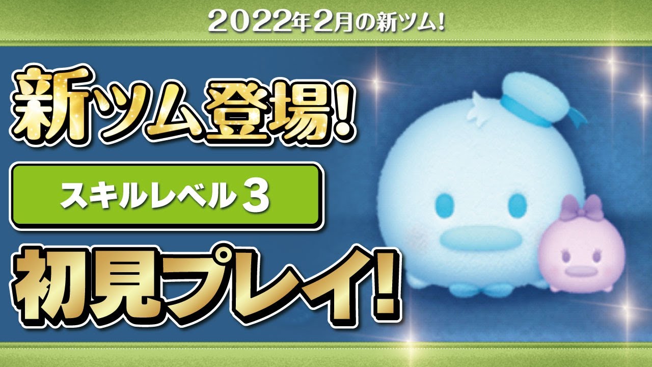 パステルドナルド デイジー スキルレベル3 初見プレイ ミッキー フレンズ ツムツム Seiji きたくぶ Youtube
