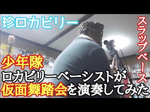 ロカビリーベースで｢仮面舞踏会/少年隊｣をやってみた♪たいっちゃん♪
