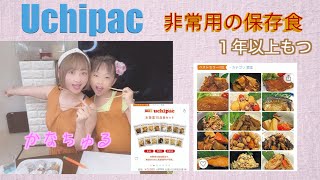 #保存食#非常用#Amazon#かなちゅる　uchipac レトルトおかず15品セットを試食してみたよ✨