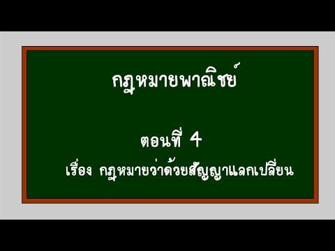 กฎหมายพาณิชย์ ตอนที่ 4 สัญญาแลกเปลี่ยน