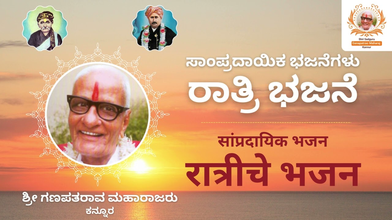 Night Bhajan (ರಾತ್ರಿ  ಭಜನೆ): Shri Sadguru Ganapatrao Maharaj, Kannur(ಶ್ರೀ ಗಣಪತರಾವ ಮಹಾರಾಜರು, ಕನ್ನೂರ)