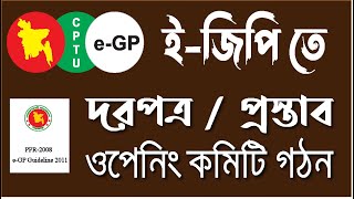 Formation of Opening Committee  ( TOC or POC )  in e-GP