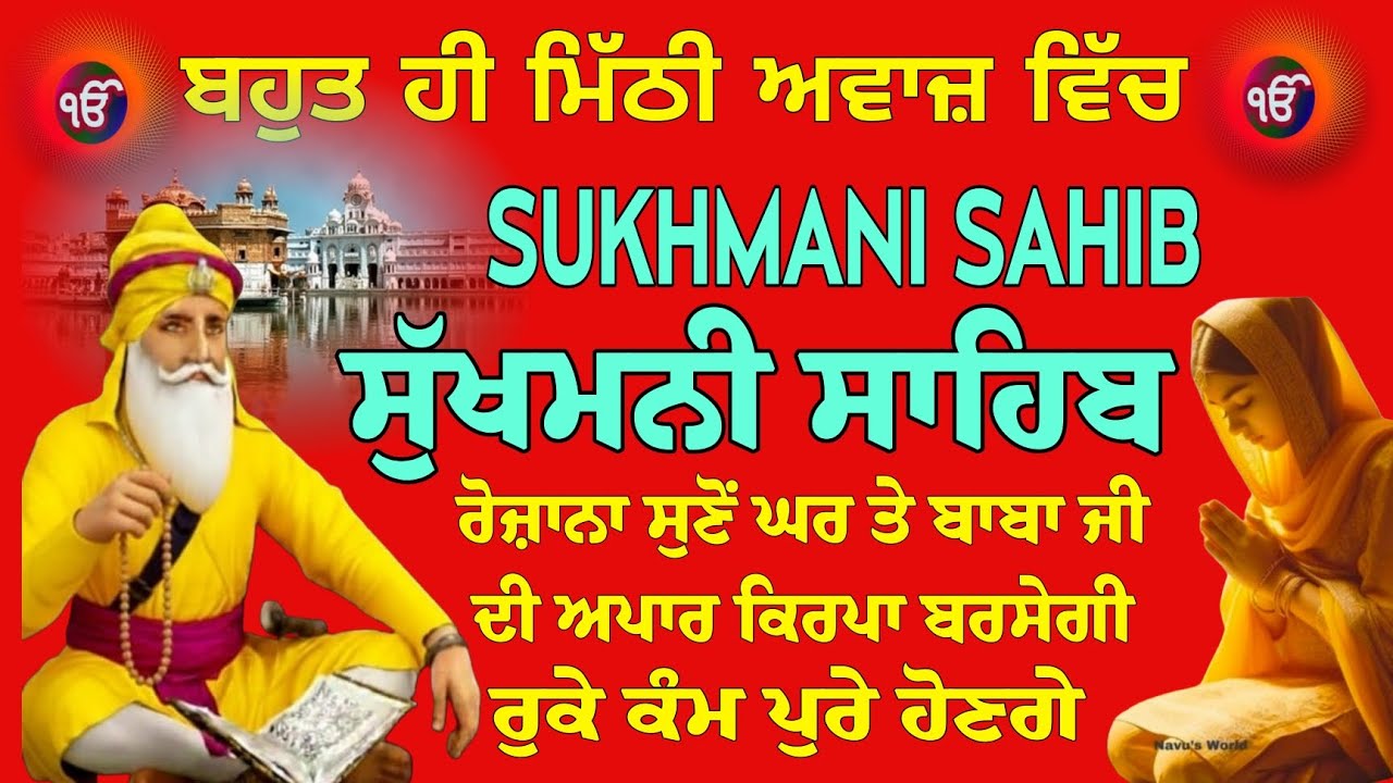 ਬਹੁਤ ਹੀ ਮਿੱਠੀ ਅਵਾਜ਼ ਵਿੱਚ ਸੁਖਮਨੀ ਸਾਹਿਬ ਜਾਪ / Sukhmani Sahib / ਨਿੱਤਨੇਮ ਸੁਖਮਨੀ ਸਾਹਿਬ // ਗੁਰਬਾਣੀ ਸਿਮਰਨ 