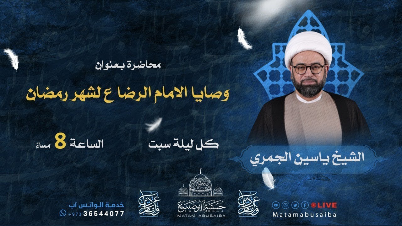 الشيخ ياسين الجمري | محاضرة بعنوان: وصايا الامام الرضا ع لشهر رمضان | 1443هـ