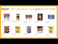 ココア・ホットチョコレート 売れ筋ランキング TOP10