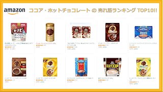 ココア・ホットチョコレート 売れ筋ランキング TOP10
