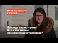 Баланда из ресторана. Кто и как кормит самарских арестованных?