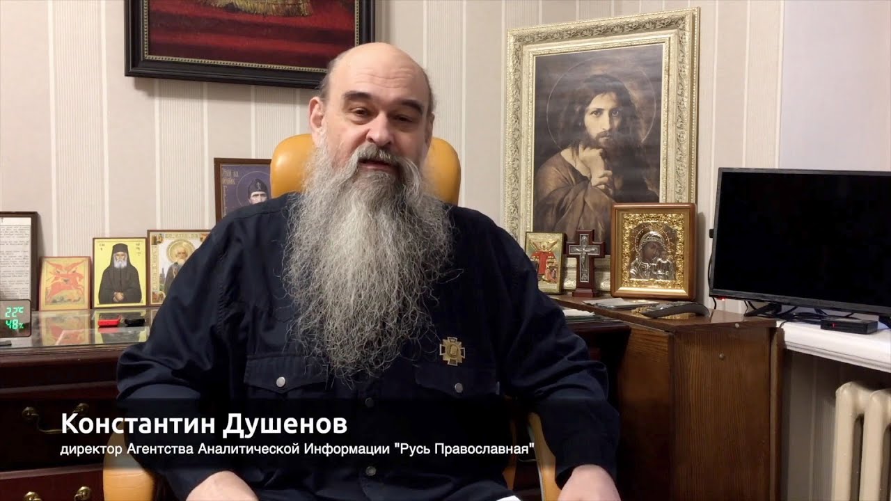 Русское Православие. Душенов выпуск