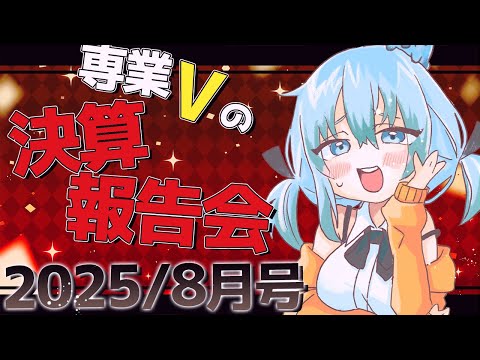 🔴【月１限定配信_2025/８月号】病気と闘ったりもしながら辛うじて生きてる株主総会8月号【脱サラ系専業Vtuber】