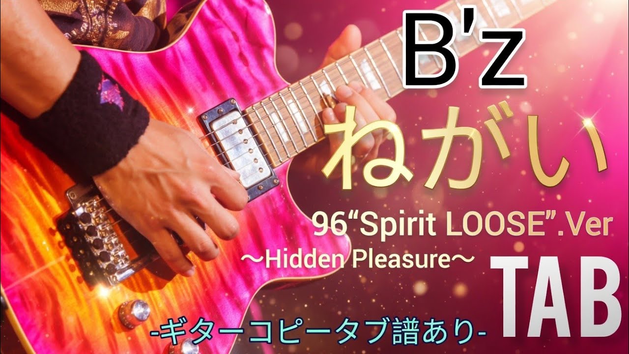 弾けるTab譜/ねがい/B'z】B'z 96'Spirit LOOSE.Ver(Hidden Pleasure