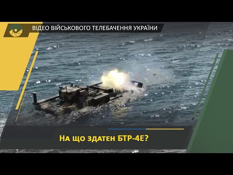 МОРСЬКЕ ВИПРОБУВАННЯ БТР-4Е