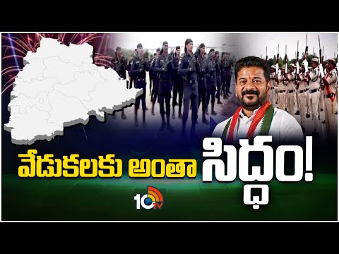 Telangana Formation Day Celebrations : రాష్ట్ర ఆవిర్భావ వేడుకలకు ముమ్మర ఏర్పాట్లు | 10TV - 10TVNEWSTELUGU