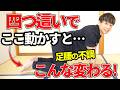 【毎日３分】四つ這いで○○動かすだけで足腰の不調を一掃する体操法