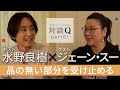 【対談Q】前半：ジェーン・スー---品の無い部分を受け止める---