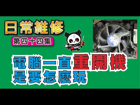 電腦使用中一直重開機，本來可用一~二小時才重開，最近太氣熱不到20分就重開了