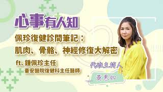 佩珍復健診間筆記：肌肉、骨骼、神經修復大解密 - 代班主持人 黃惠如 專訪 鍾佩珍主任 -【心事有人知】