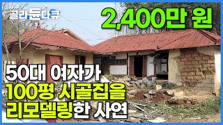 처음엔 이 집을 보고 사람들이 오해했다. 50대 여자의 노후를 위한 나만의 집┃전업주부였던 여자가 2,400만 원으로 산 100평 시골집을 리모델링한 사연┃건축탐구 집┃#골라듄다큐