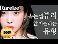 속눈썹 바짝 찝으면 안어울리는 특징 3가지(feat. 아이유, 이성경)