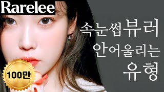 속눈썹 바짝 찝으면 안어울리는 특징 3가지(feat. 아이유, 이성경)