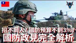 總統大選即將到來!! 誰的國防政策最務實? 誰的最荒謬?【Dino Brothers Studio】[CC字幕]