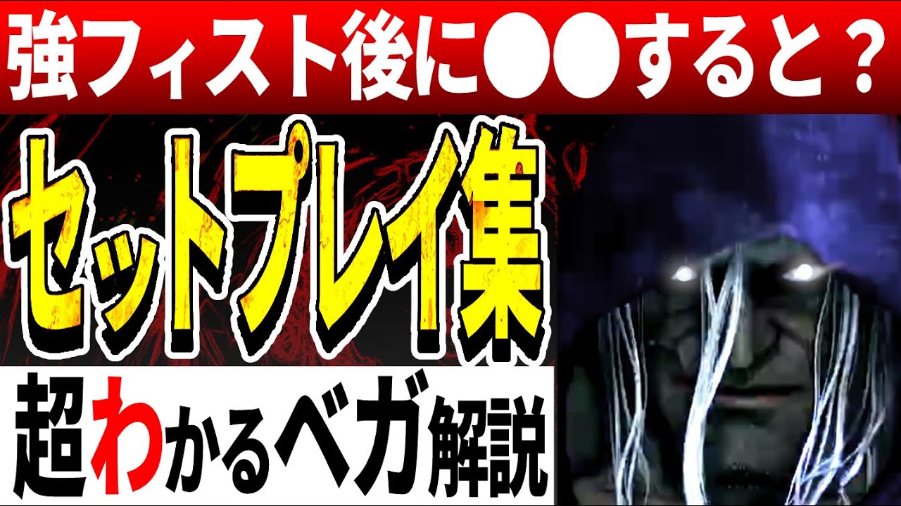 【５分で強くなる】ベガのマイン埋め後のセットプレイ、コンボまとめ【スト６/street fighter 6解説】