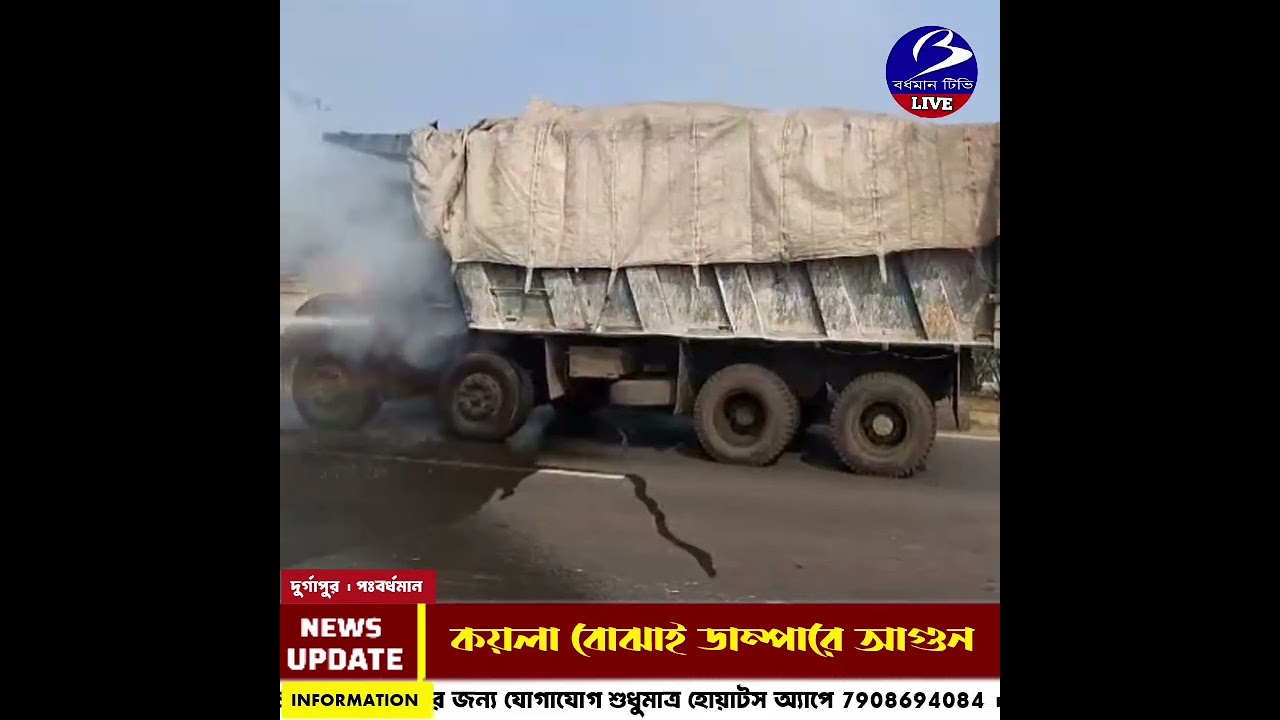 DURGAPUR জাতীয় সড়কে কয়লা বোঝাই ডাম্পারে আগুন 