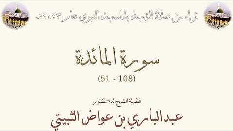 سورة المائدة [ 51 - 108 ] - تهجد الحرم النبوي 1423 - لفضيلة الشيخ عبدالباري بن عواض الثبيتي